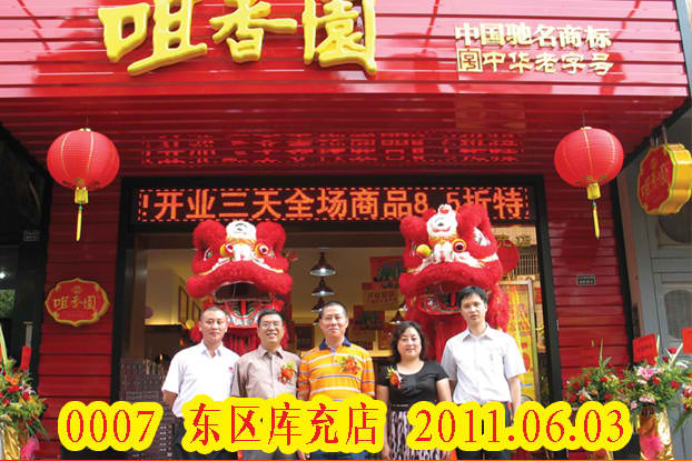东区库充店